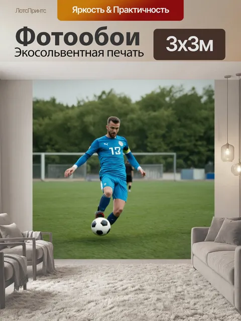 Фотообои профессиональный футболист, выполняющий удар по мячу на тренировочном поле