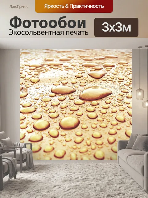 Фотообои Золотые капли воды