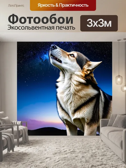 Фотообои волчица, воюющая на фоне звездного неба