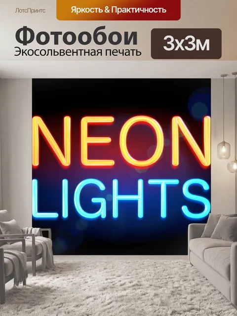 Фотообои Неоновый свет