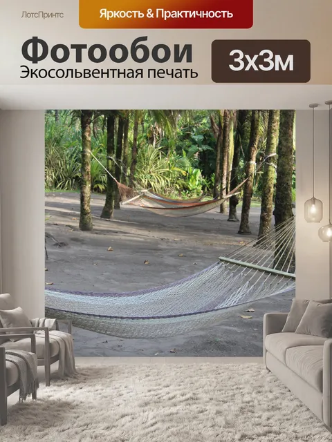 Фотообои Подвесной гамак