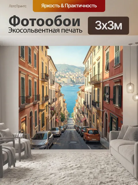 Фотообои Средиземноморская улица у моря