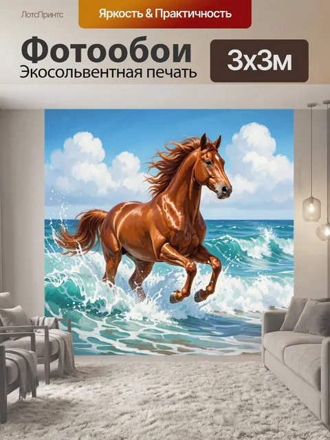 Фотообои Гнедой конь в морских волнах