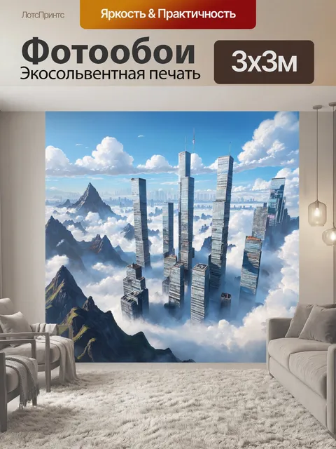 Фотообои небоскребы, окруженные горами из облаков, создающими впечатляющий пейзаж