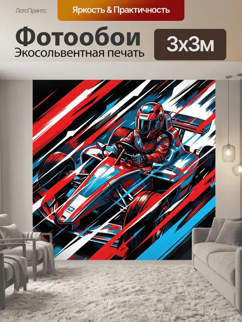 Фотообои Гоночный болид и пилот