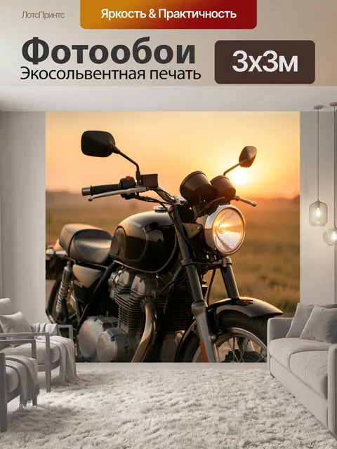 Фотообои Мотоцикл на закате в поле