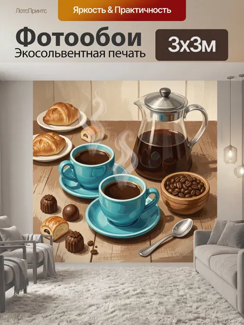 Фотообои Уютный завтрак с кофе и выпечкой