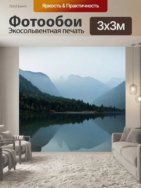 Фотообои туман в стиле ретро: величественные горы, скрытые в утреннем тумане, с отражением в спокойном озере