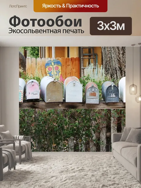 Фотообои Почтовые ящики