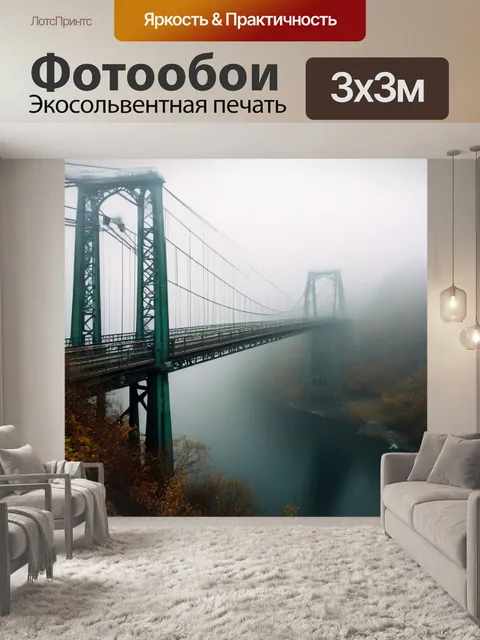 Фотообои мост над рекой, густой туман, глубокая река