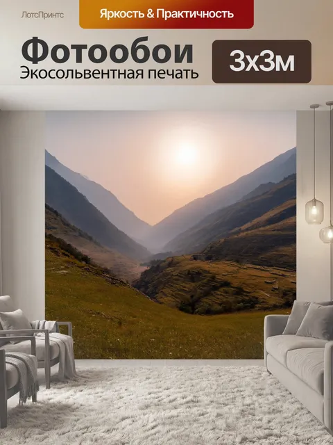 Фотообои рассвет в горной долине