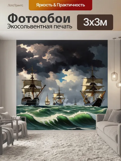 Фотообои бухта с бурными волнами и кораблями, борющимися с стихией