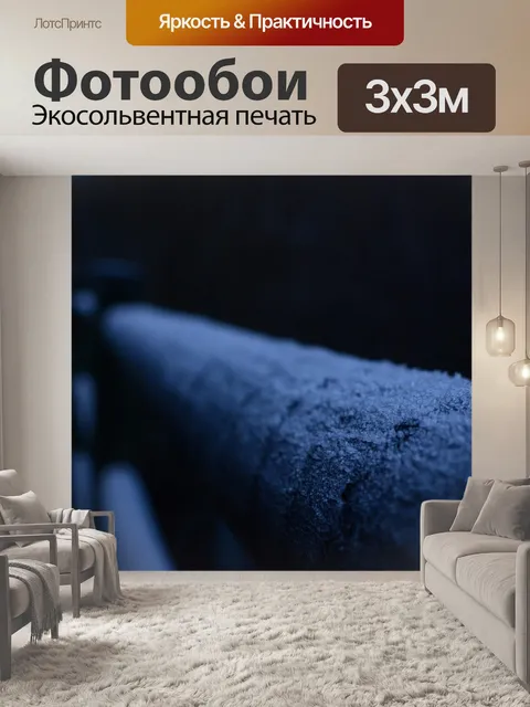 Фотообои Перила