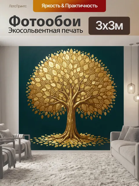 Фотообои Золотое дерево с листвой