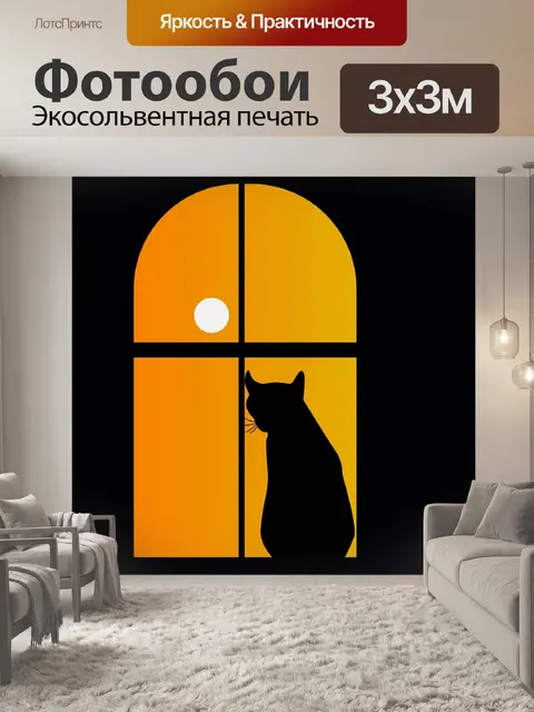 Фотообои Кот в оконном силуэте