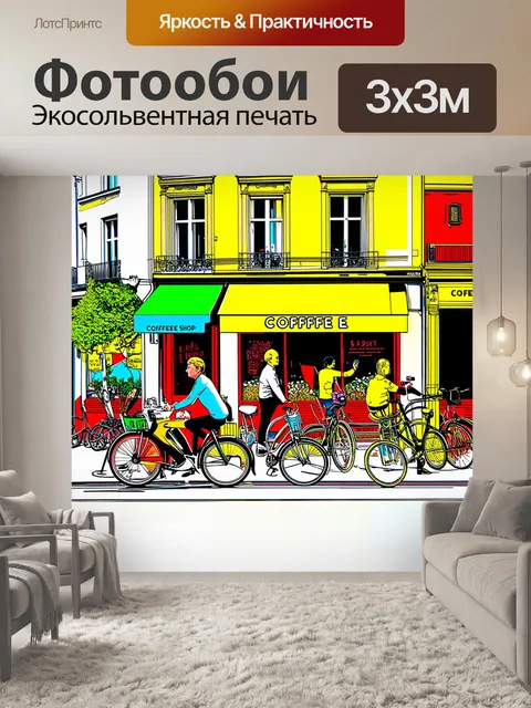 Фотообои яркое утро в париже, когда кофейный магазин заполняется клиентами, а на дороге стоят велосипеды