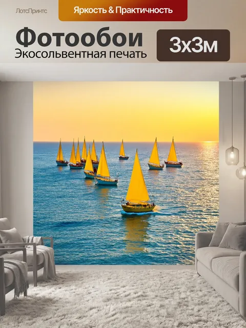 Фотообои средиземное море с желтыми парусниками на фоне заката, создающим эффект романтики и отдыха