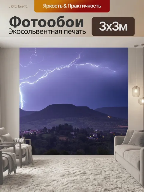 Фотообои Молния