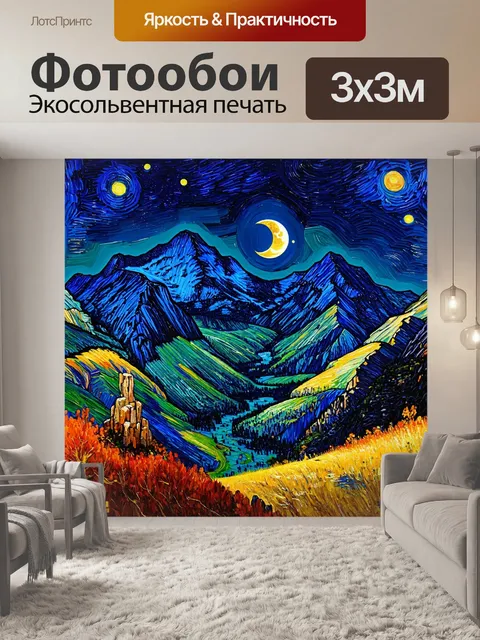 Фотообои ночь в стиле ван гога, массивные горы, покатая луна над гребнями, мистика ночи