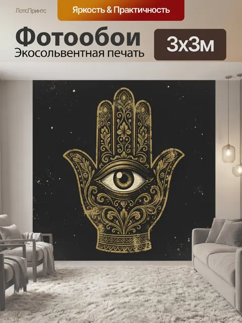 Фотообои Мистический амулет с глазом
