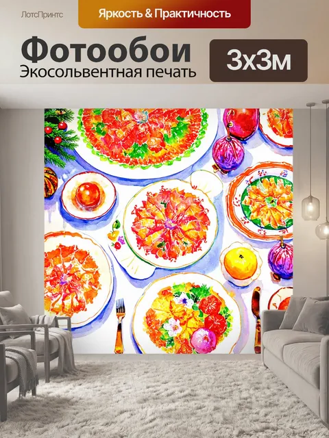 Фотообои в стиле акварель с изображением праздничного стола с аппетитными блюдами, завораживающими цветами и текстурами