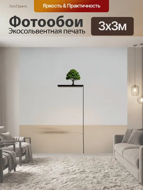 300 × 300 см · Экосольвентная печать