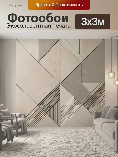 Фотообои Геометрический узор под дерево