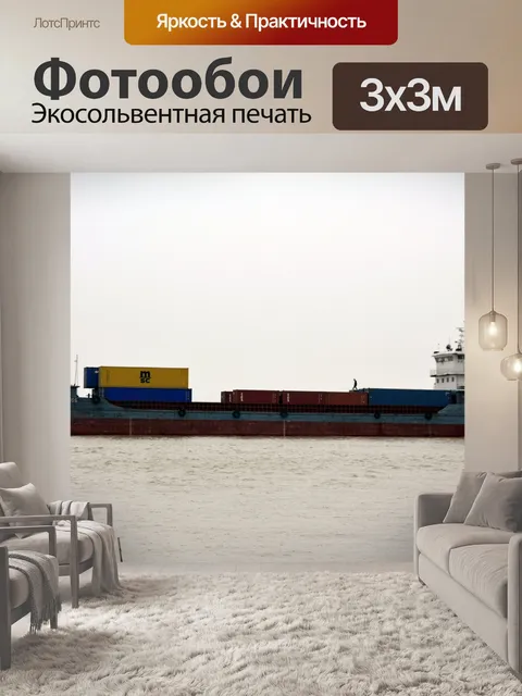Фотообои Контейнеровоз