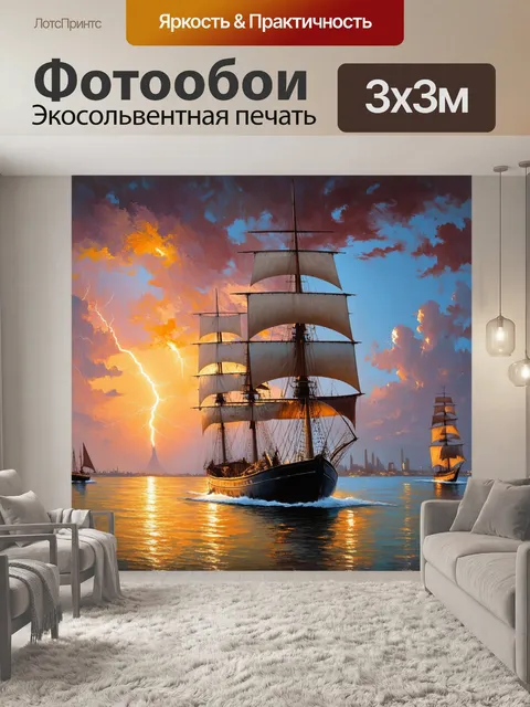 Фотообои яхты с массивными парусами плывут под 아итьем в свете вечерней зарницы, когда небо окрашено огненными цветами