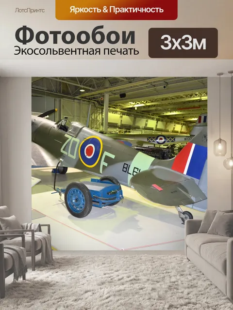 Фотообои RAF музей. Лондоне.