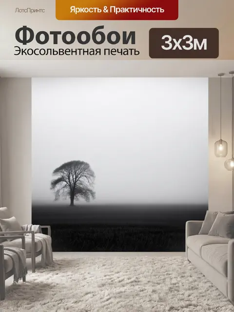 Фотообои туман в стиле черно-белый, туманные поля с одинокими деревьями, создающими атмосферу мечты