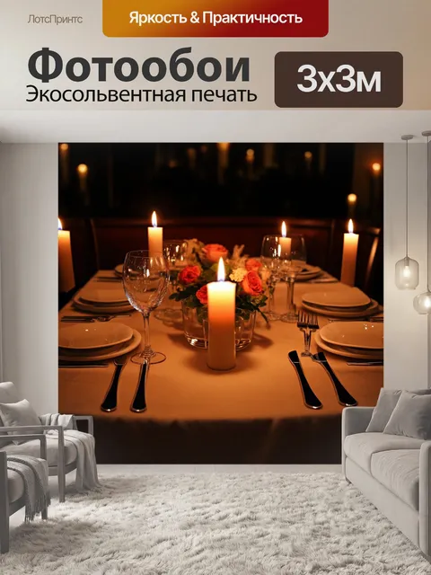 Фотообои градиент романтического ужина с мерцанием свечей