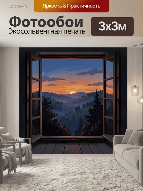 Фотообои Закат в горах через окно