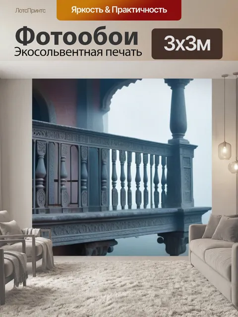 Фотообои старинный балкон, завуалированный туманом