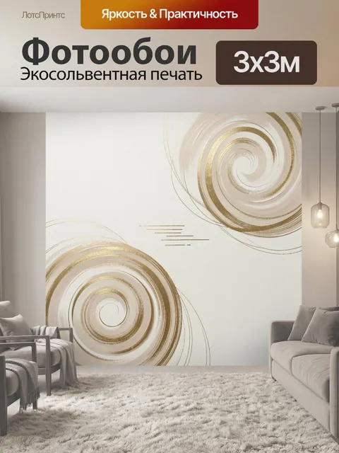 Фотообои Абстрактные золотые спирали