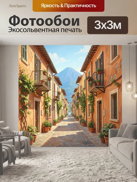 Фотообои Терракотовый переулок у вулкана