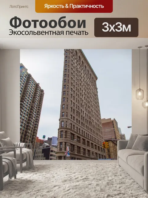 Фотообои Flatiron Building