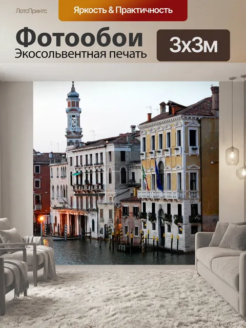 Фотообои Венеция