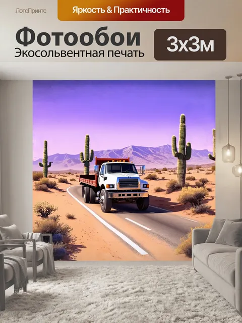 Фотообои шаланда, бороздящая пустынную местность, мчится по бесконечной дороге, окруженной высокими кактусами и…