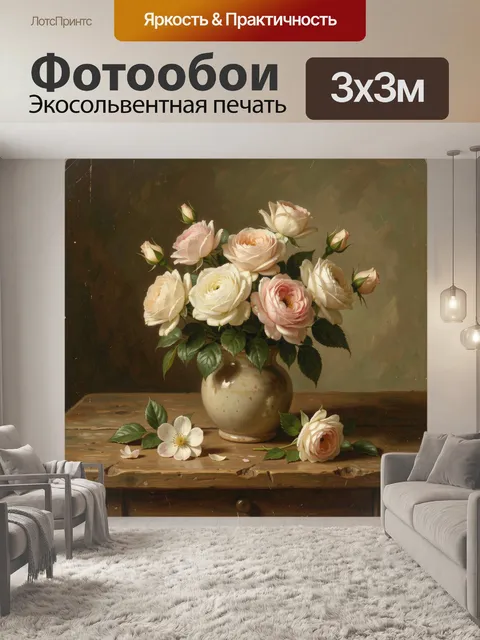 Фотообои Букет роз в керамической вазе