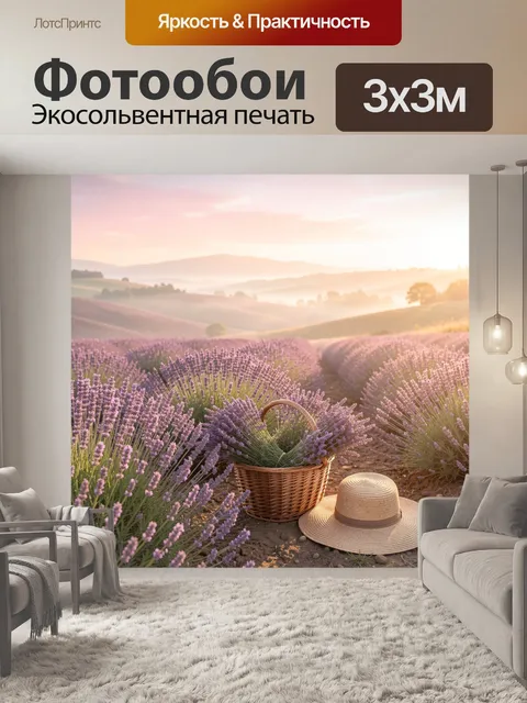Фотообои Лавандовое поле на рассвете