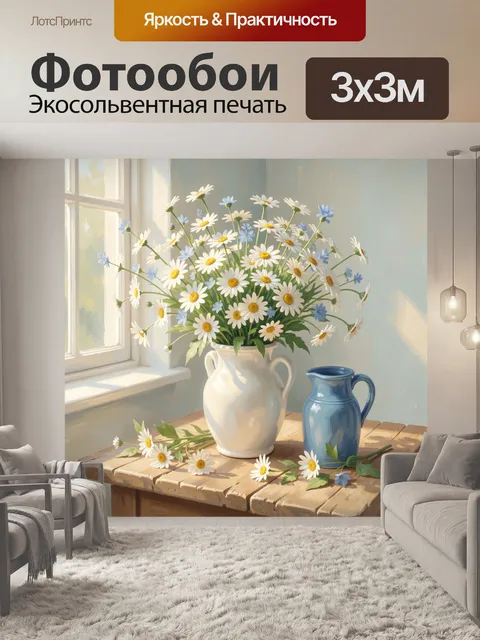 Фотообои Ромашки в керамической вазе у окна