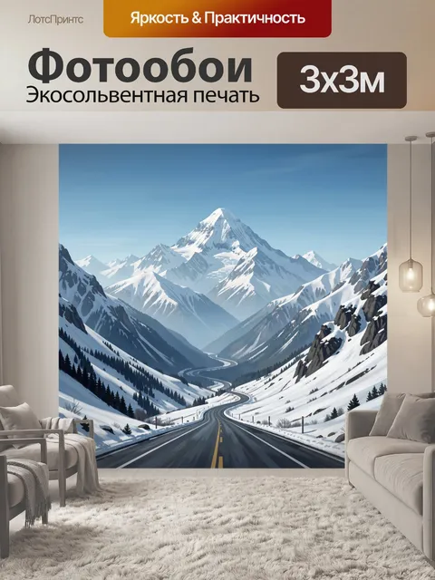 Фотообои Зимняя дорога в горы