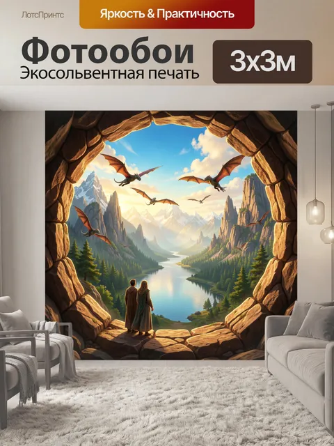 Фотообои Драконы над горной долиной