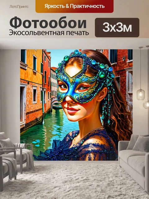Фотообои создайте изображение маски