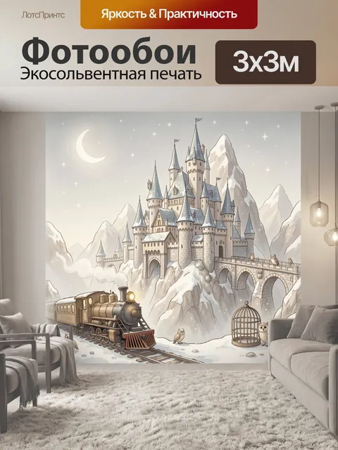 Фотообои Снежный замок с паровозом