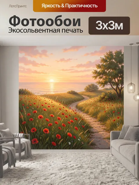Фотообои Морской закат с маками