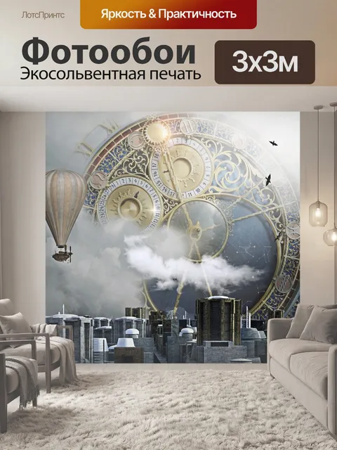 Фотообои Стимпанк
