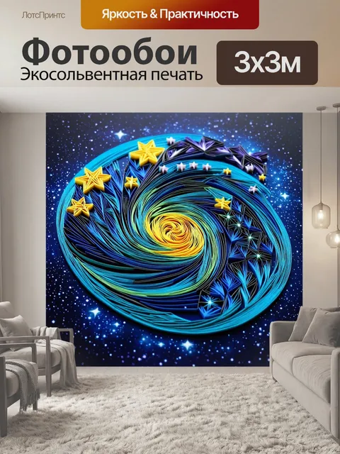 Фотообои ночь в стиле бумажный квиллинг, где изображена великолепная звёздная галактика с вьющимися формами квиллинга