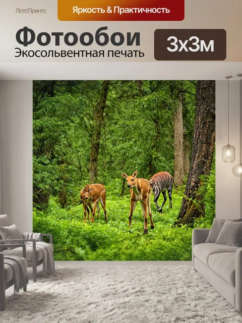 Фотообои дикая природа с зверями, пробирающимися сквозь деревья и кусты